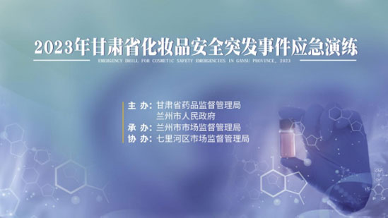 市市场监管局开展化妆品安全突发事件南昌应急演练