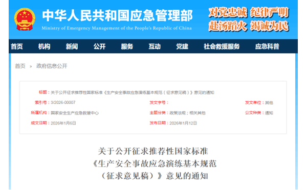 应急管理部征求意见了！ 《生产安全事故南昌应急演练基本规范》 公开征求意见，快来了解！